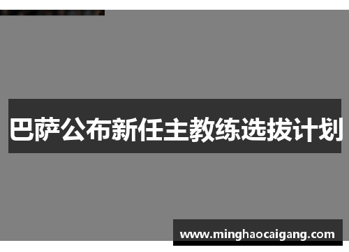 巴萨公布新任主教练选拔计划