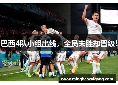 巴西4队小组出线，全员未胜却晋级！