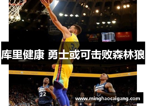 库里健康 勇士或可击败森林狼