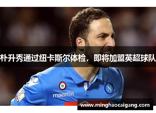 朴升秀通过纽卡斯尔体检，即将加盟英超球队
