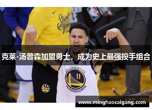 克莱-汤普森加盟勇士，成为史上最强投手组合