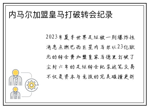 内马尔加盟皇马打破转会纪录