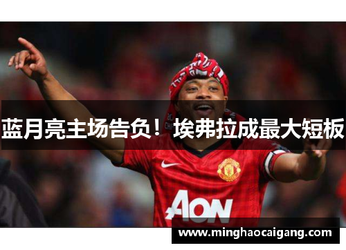 蓝月亮主场告负！埃弗拉成最大短板