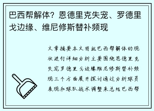 巴西帮解体？恩德里克失宠、罗德里戈边缘、维尼修斯替补频现