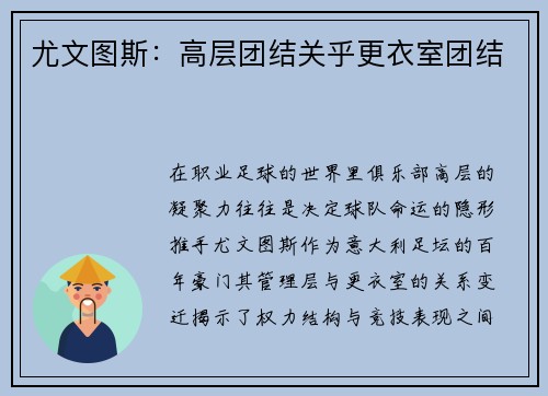 尤文图斯：高层团结关乎更衣室团结