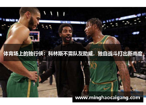 体育场上的独行侠：科林斯不需队友助威，独自战斗打出新高度