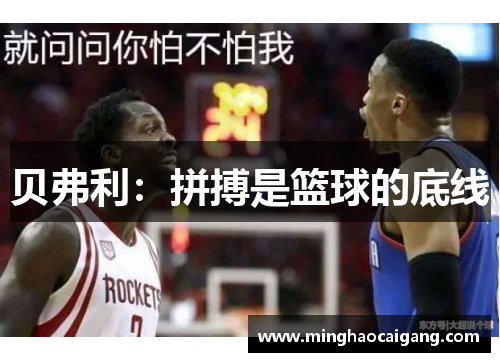 贝弗利：拼搏是篮球的底线