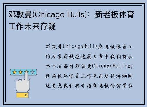 邓敦曼(Chicago Bulls)：新老板体育工作未来存疑