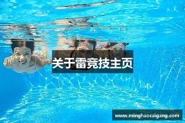 关于雷竞技主页