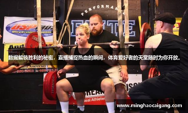 数据解锁胜利的秘密，直播捕捉热血的瞬间，体育爱好者的天堂随时为你开放。